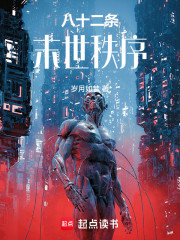 八十二条末世秩序