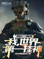 国运三角洲：我，世界第一挂神