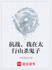 抗战，我在太行山杀鬼子