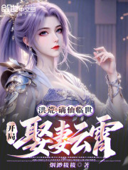 洪荒：谪仙临世，开局娶妻云霄