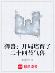 御兽：开局培育了二十四节气兽