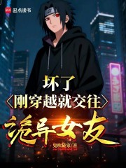 坏了，刚穿越就交往诡异女友