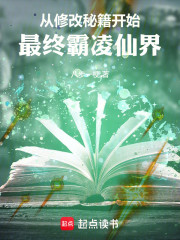 从修改秘籍开始，最终霸凌仙界