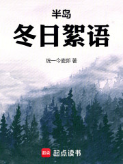 半岛：冬日絮语