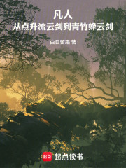 凡人：从点升流云剑到青竹蜂云剑