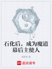 石化后，成为魔道幕后主使人