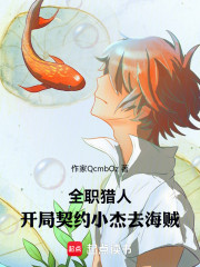全职猎人：开局契约小杰去海贼