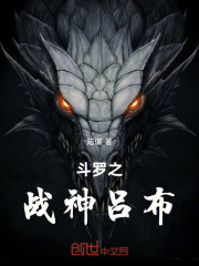 斗罗之战神吕布
