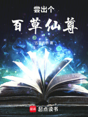 尝出个百草仙尊