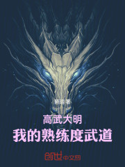 高武大明：我的熟练度武道