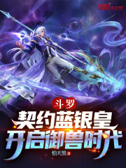 斗罗：契约蓝银皇，开启御兽时代