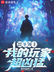 凛冬领主：我的玩家超凶猛