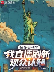 苟在美利坚，我直播刷新观众认知