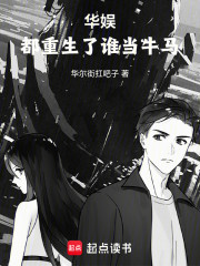 华娱，都重生了谁当牛马