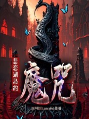 悲恋湖岛的魔咒