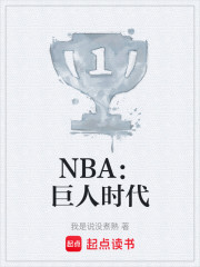 NBA：巨人时代