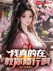 仙子，我真的在教你修行啊