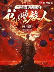 全族断我长生途，我赠族人黄泉路