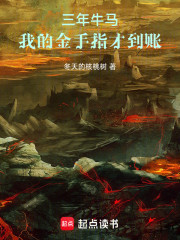 三年牛马，我的金手指才到账