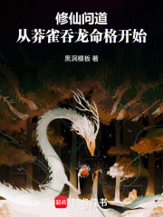 修仙问道，从莽雀吞龙命格开始