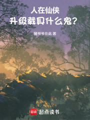 人在仙侠，升级载具什么鬼？