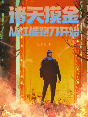 诸天摸金：从红楼跑刀开始