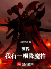 两界：我有一根降魔杵