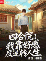 四合院：我靠好感度逆转人生