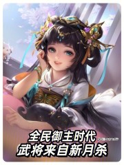 全民御主时代，武将来自新月杀