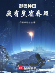 御兽种田：我要集齐二十八星宿