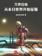 万界召唤：从末日世界开始征服