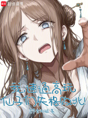 我，速通修仙，仙子们失格败北