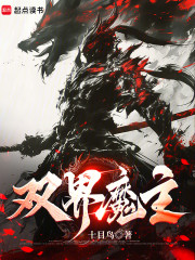 双界魔主