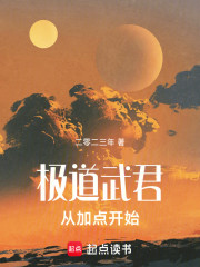 极道武君从加点开始