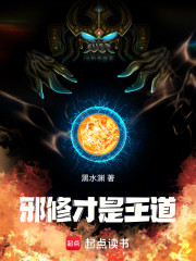 邪修才是王道！