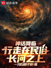 神话降临：行走在民俗长河之上