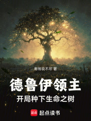 德鲁伊领主：开局种下生命之树