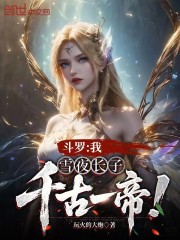 斗罗：我，雪夜长子，千古一帝！