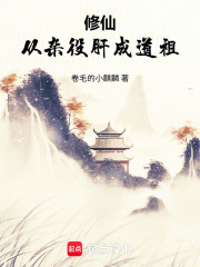 修仙，从杂役肝成道祖