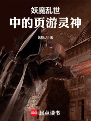 妖魔乱世中的页游灵神