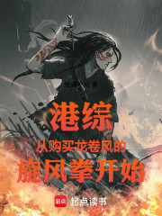 港综：从购买龙卷风的旋风拳开始