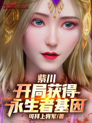 紫川：开局获得永生者基因
