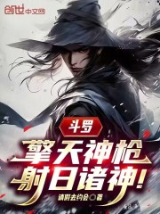 斗罗：擎天神枪，射日诸神！