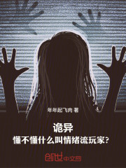 诡异：懂不懂什么叫情绪流玩家？