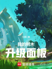 我的树木升级面板