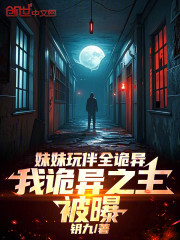 妹妹玩伴全诡异，我诡异之主被曝