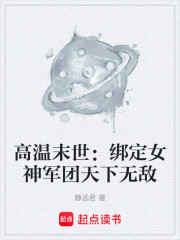 高温末世：绑定女神军团天下无敌