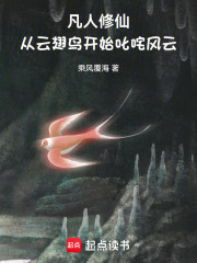 凡人修仙：从云翅鸟开始叱咤风云