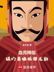 血月降临，朕的秦俑依旧无敌