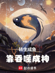 转生成鱼，靠吞噬成神